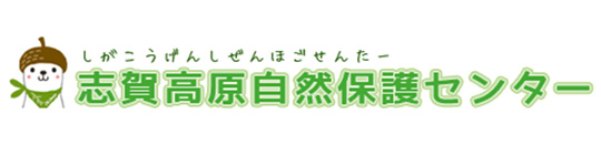 志賀高原自然保護センター